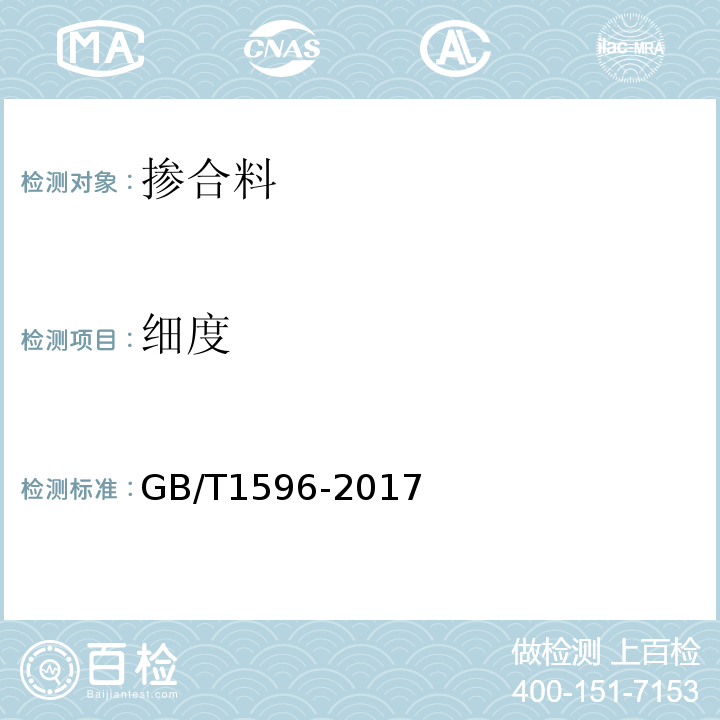 细度 用于水泥和混凝土中的粉煤灰 GB/T1596-2017中第7.1条