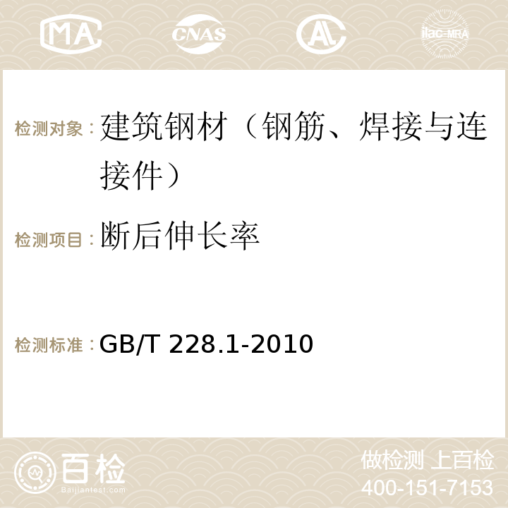 断后伸长率 金属材料 拉伸试验 第Ⅰ部分：室温试验方法 GB/T 228.1-2010