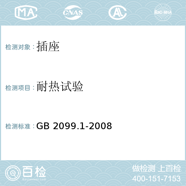 耐热试验 家用和类似用途插头插座第1部分：通用要求 GB 2099.1-2008