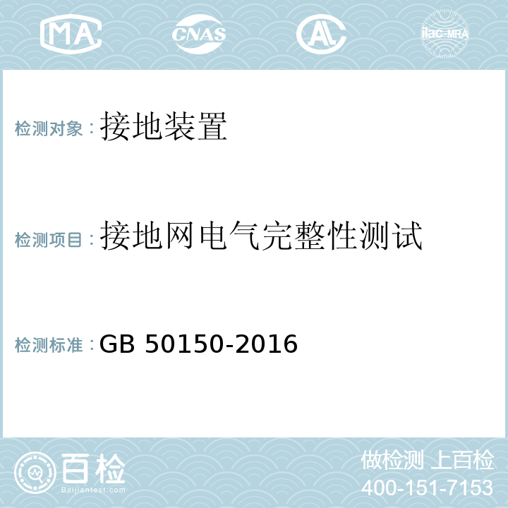 接地网电气完整性测试 电气装置安装工程 电气设备交接试验标准 GB 50150-2016（25.0.2）