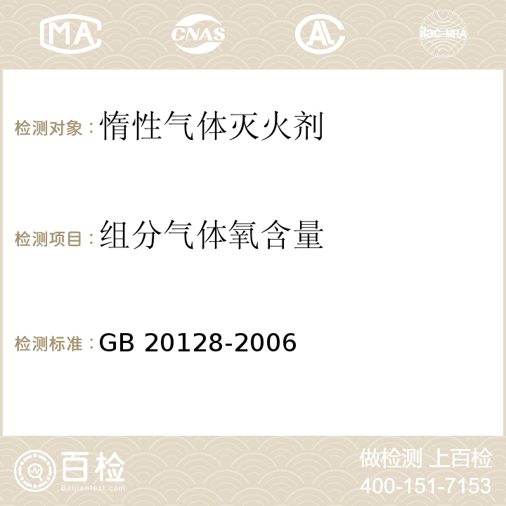 组分气体氧含量 GB 20128-2006 惰性气体灭火剂