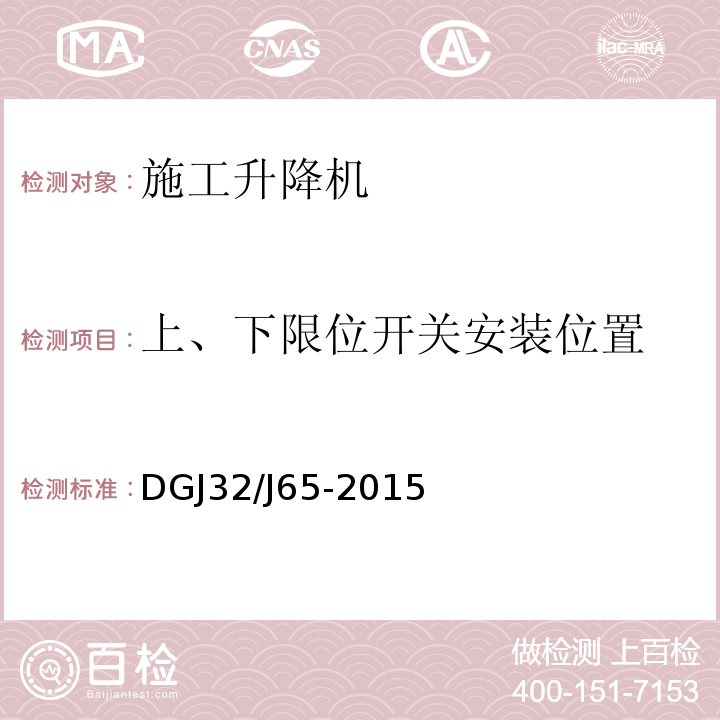 上、下限位开关安装位置 建筑工程施工机械安装质量检验规程 DGJ32/J65-2015