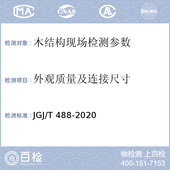 外观质量及连接尺寸 JGJ/T 488-2020 木结构现场检测技术标准