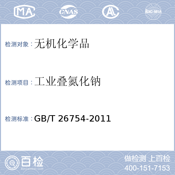 工业叠氮化钠 GB/T 26754-2011 【强改推】工业叠氮化钠