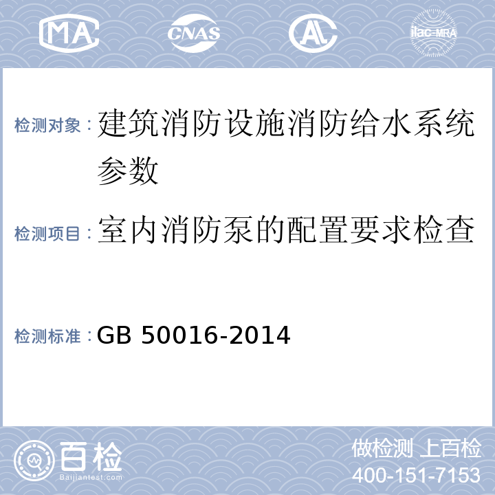 室内消防泵的配置要求检查 GB 50016-2014 建筑设计防火规范(附条文说明)(附2018年局部修订)