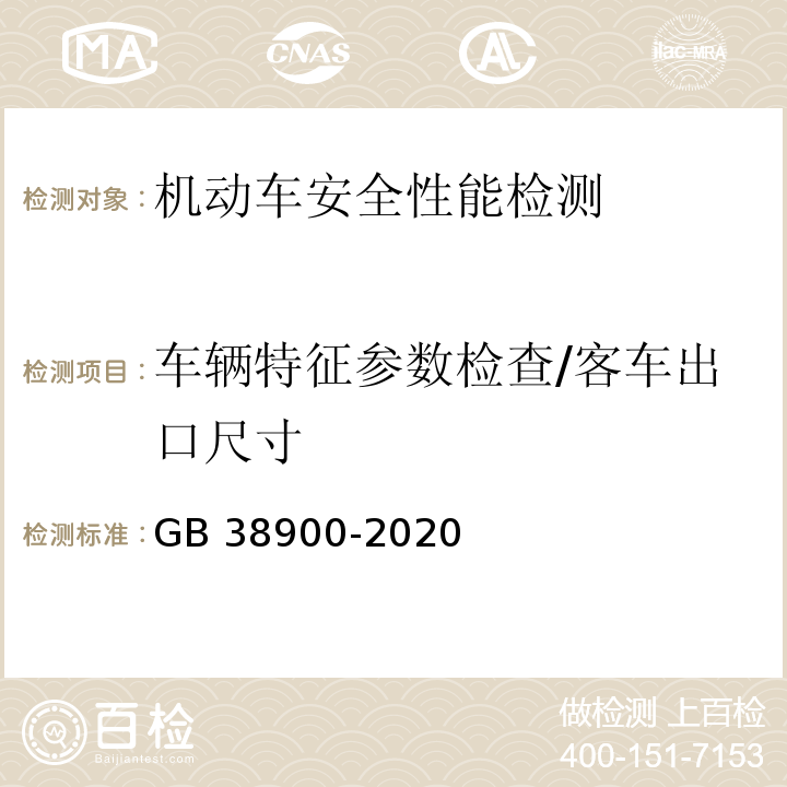 车辆特征参数检查/客车出口尺寸 机动车安全技术检验项目和方法