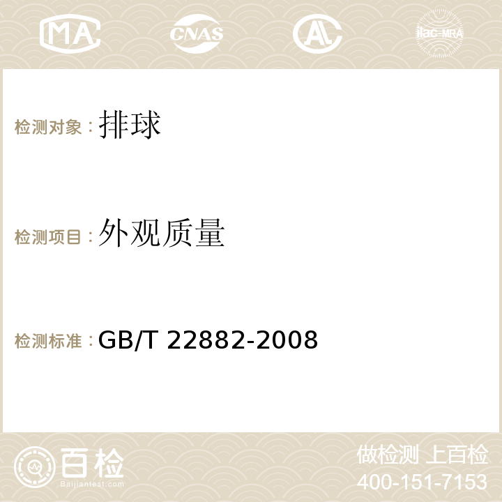外观质量 排球GB/T 22882-2008