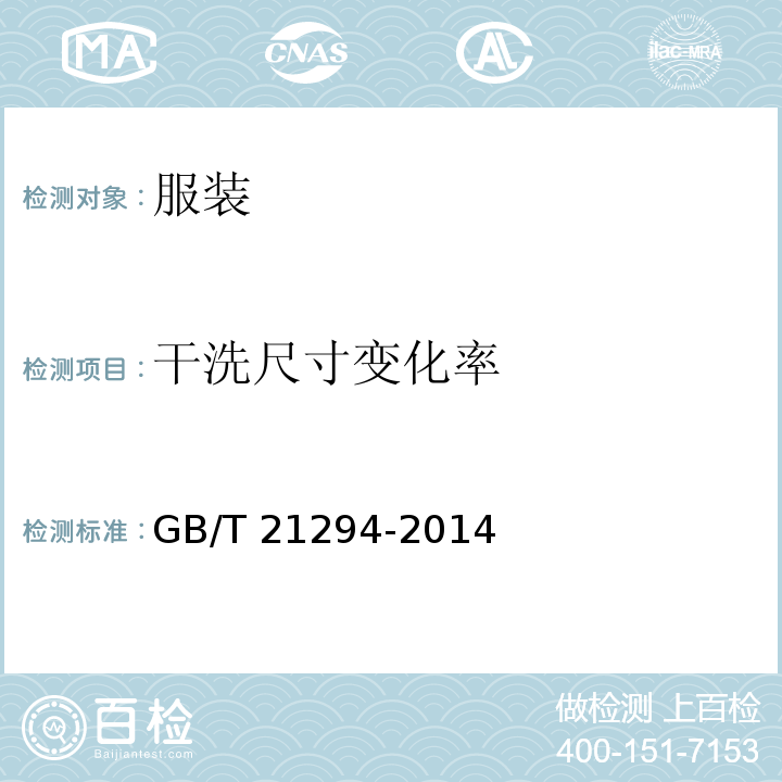 干洗尺寸变化率 服装理化性能的检验方法GB/T 21294-2014