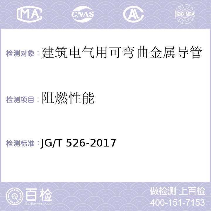 阻燃性能 建筑电气用可弯曲金属导管JG/T 526-2017