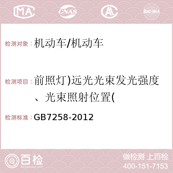 前照灯)远光光束发光强度、光束照射位置( GB 7258-2012 机动车运行安全技术条件