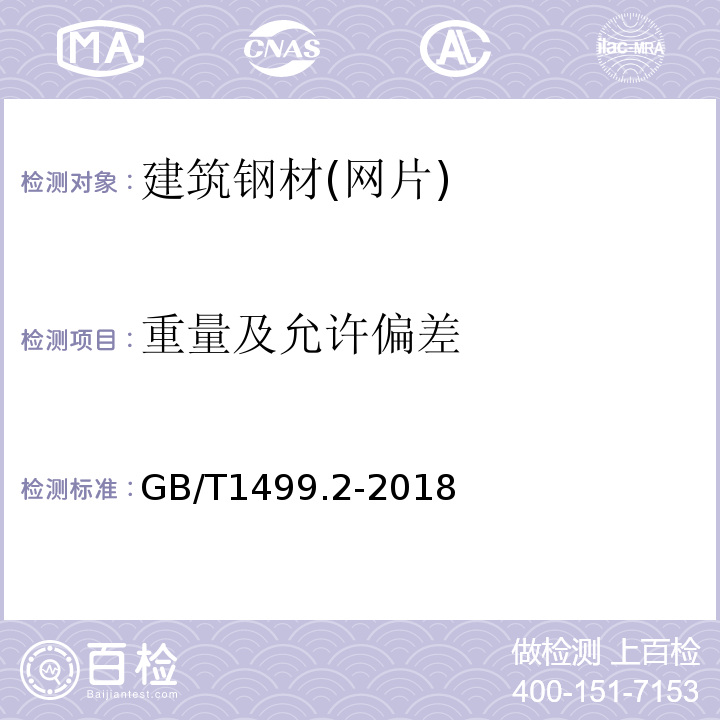 重量及允许偏差 钢筋混凝土用钢 第2部分：热轧带肋钢筋 GB/T1499.2-2018