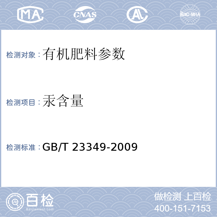 汞含量 汞含量测定 氢化物-原子吸收分光光度法 GB/T 23349-2009