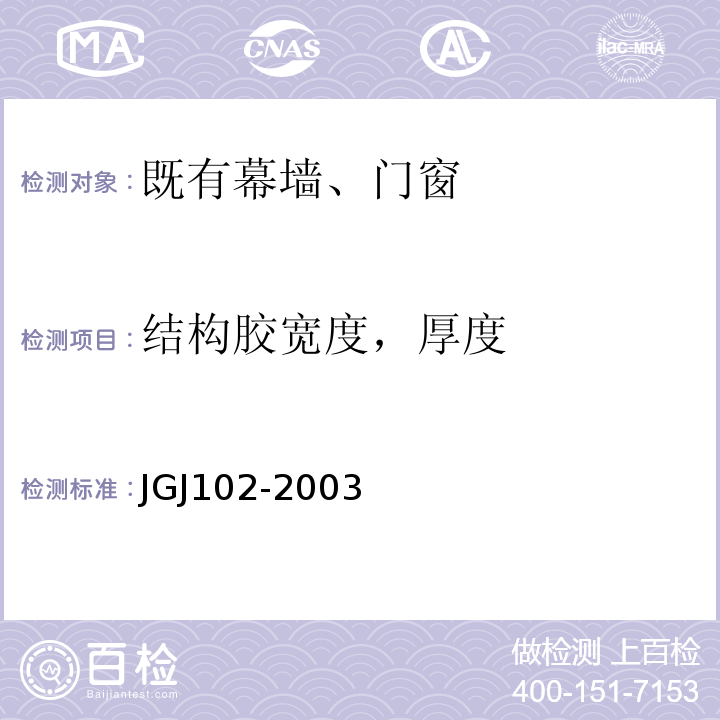 结构胶宽度，厚度 JGJ 102-2003 玻璃幕墙工程技术规范(附条文说明)