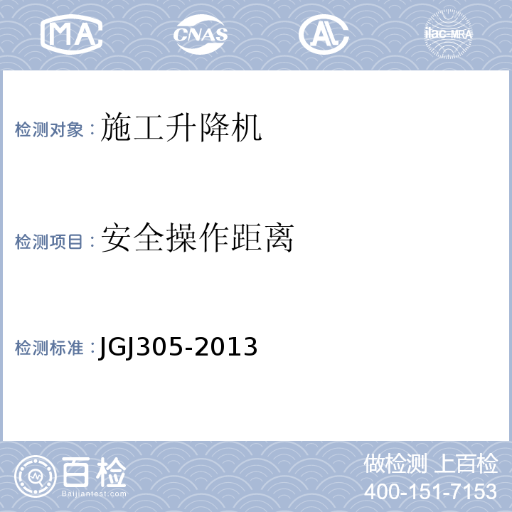 安全操作距离 建筑施工升降设备设施检验标准JGJ305-2013