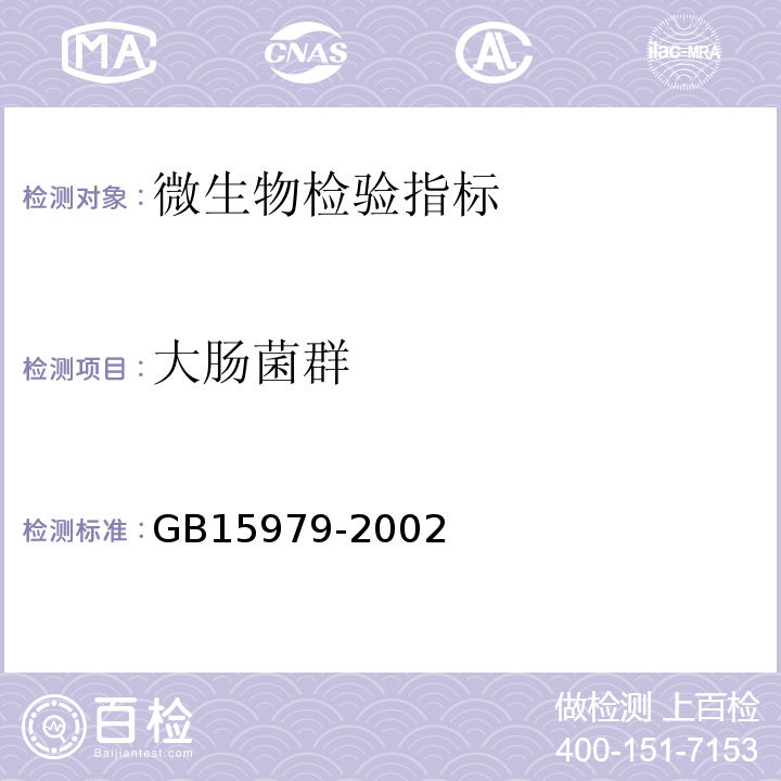 大肠菌群 GB15979-2002