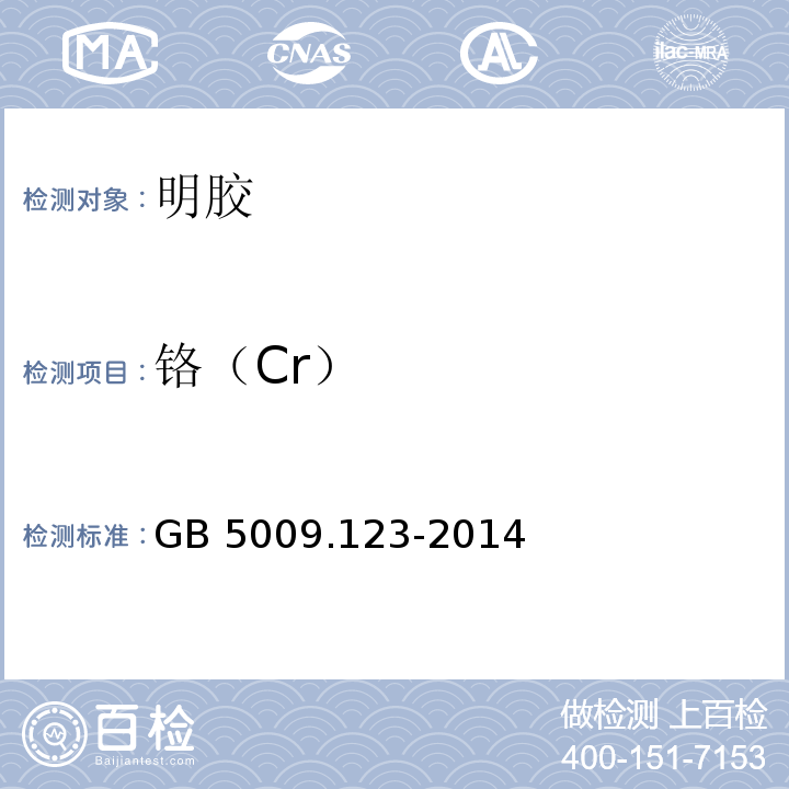 鉻（Cr） 食品安全國家標準 食品中鉻的測定 GB 5009.123-2014原子吸收石墨爐法