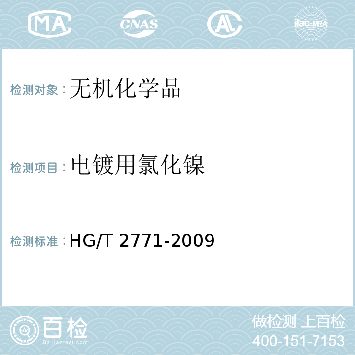 电镀用氯化镍 HG/T 2771-2009 电镀用氯化镍