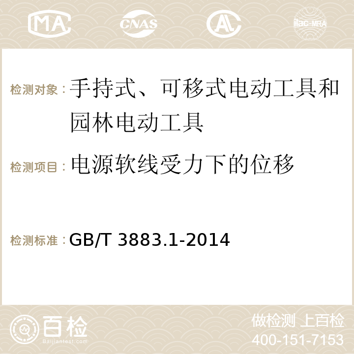 电源软线受力下的位移 手持式、可移式电动工具和园林工具的安全 第1部分：通用要求GB/T 3883.1-2014