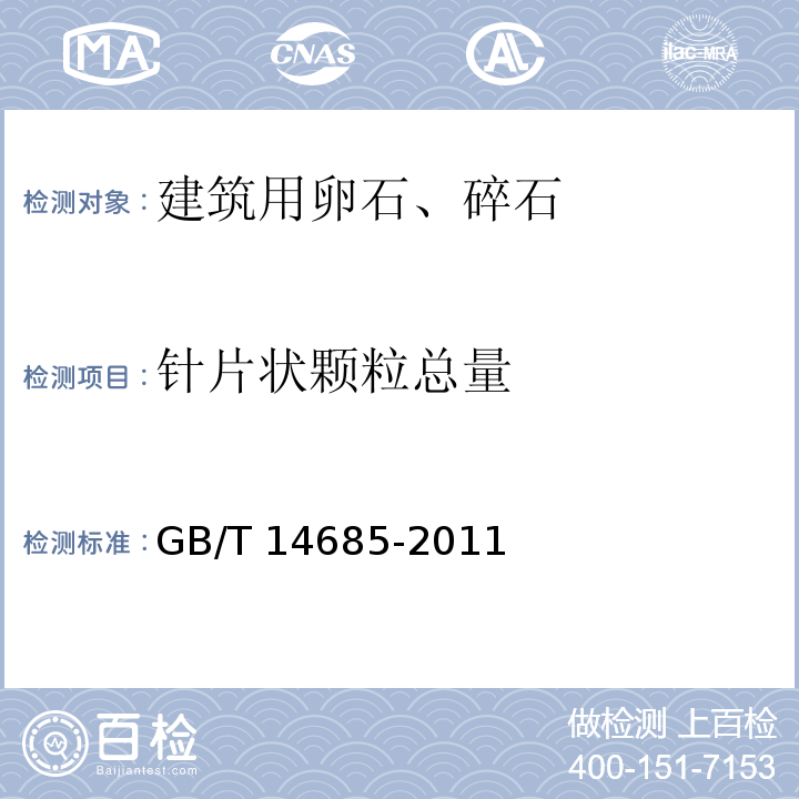 针片状颗粒总量 建设用碎石、卵石GB/T 14685-2011