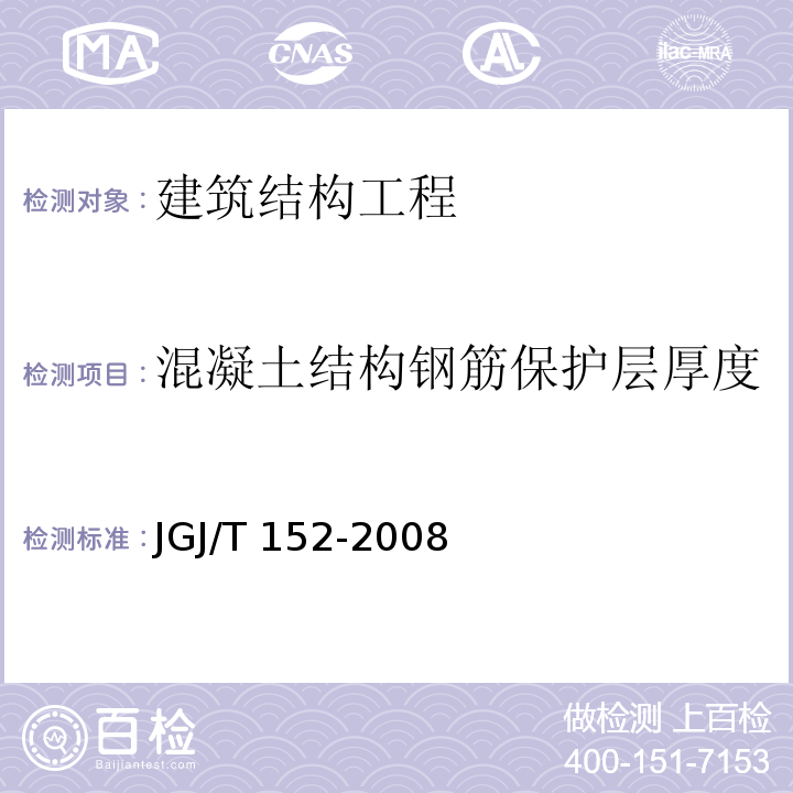 混凝土结构钢筋保护层厚度 混凝土中钢筋检测技术规程JGJ/T 152-2008