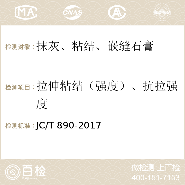 拉伸粘结（强度）、抗拉强度 蒸压加气混凝土墙体专用砂浆 JC/T 890-2017