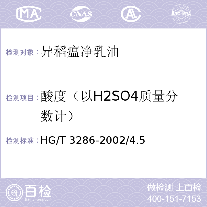 酸度（以H2SO4质量分数计） 异稻瘟净乳油HG/T 3286-2002/4.5