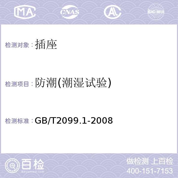 防潮(潮湿试验) 家用和类似用途插头插座　第1部分：通用要求 GB/T2099.1-2008