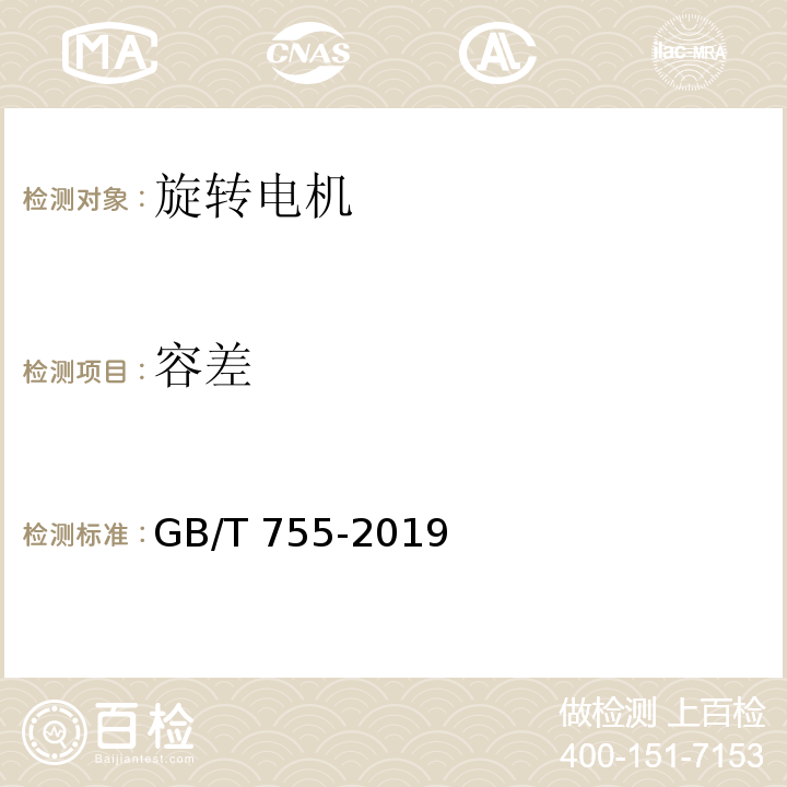 容差 旋转电机 定额和性能GB/T 755-2019