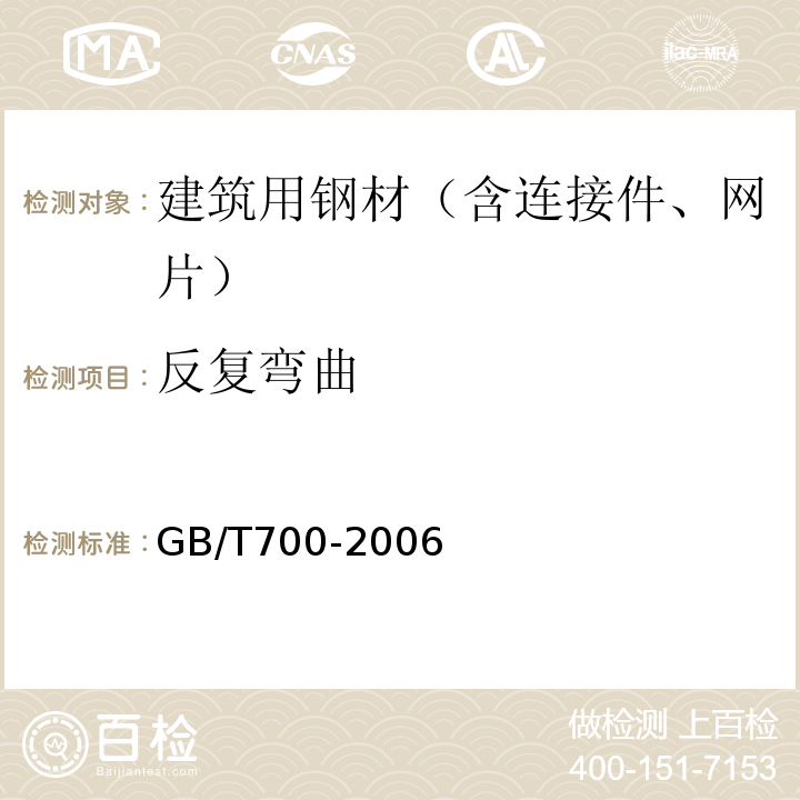 反复弯曲 碳素结构钢GB/T700-2006