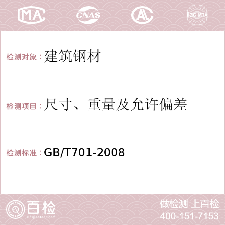 尺寸、重量及允许偏差 低碳钢热轧圆盘条 GB/T701-2008