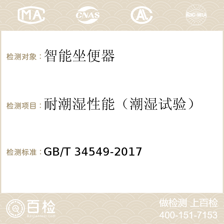 耐潮湿性能（潮湿试验） GB/T 34549-2017 卫生洁具 智能坐便器