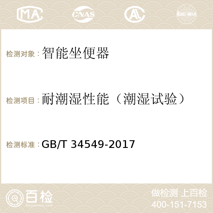 耐潮湿性能（潮湿试验） 卫生洁具 智能坐便器GB/T 34549-2017