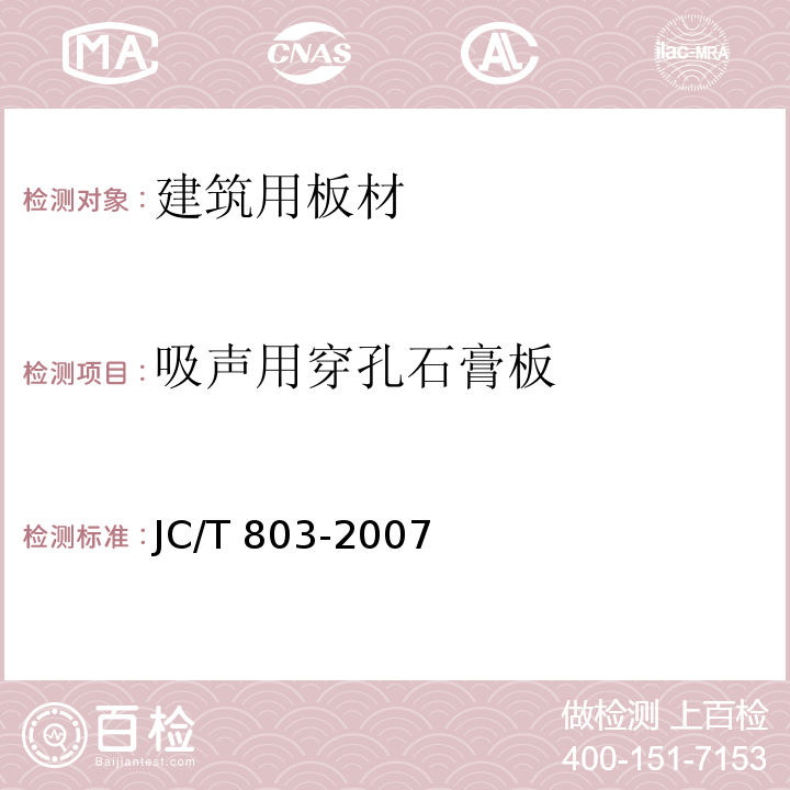 吸声用穿孔石膏板 JC/T 803-2007 吸声用穿孔石膏板