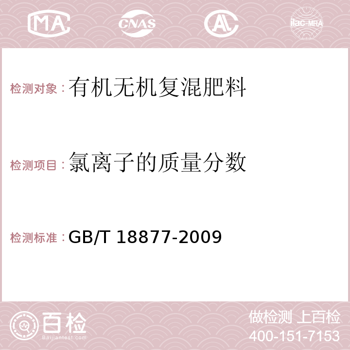 氯离子的质量分数 有机-无机复混肥料 GB/T 18877-2009