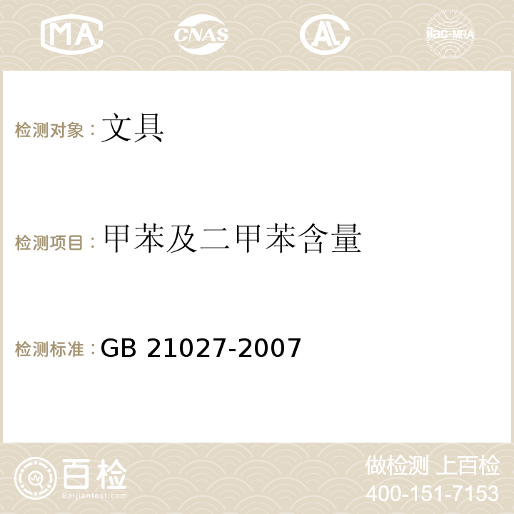 甲苯及二甲苯含量 学生用品的安全通用要求GB 21027-2007　4.3.3