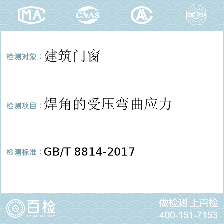 焊角的受压弯曲应力 门、窗用未增塑聚氯乙烯(PVC-U)型材 GB/T 8814-2017