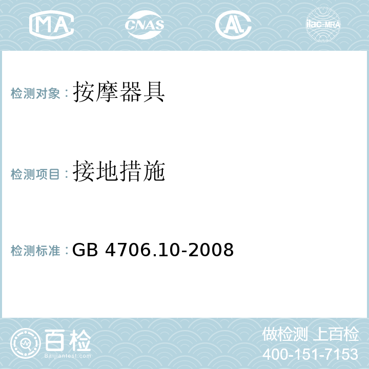 接地措施 家用和类似用途电器的安全 按摩器具的特殊要求GB 4706.10-2008