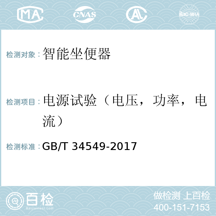 电源试验（电压，功率，电流） GB/T 34549-2017 卫生洁具 智能坐便器