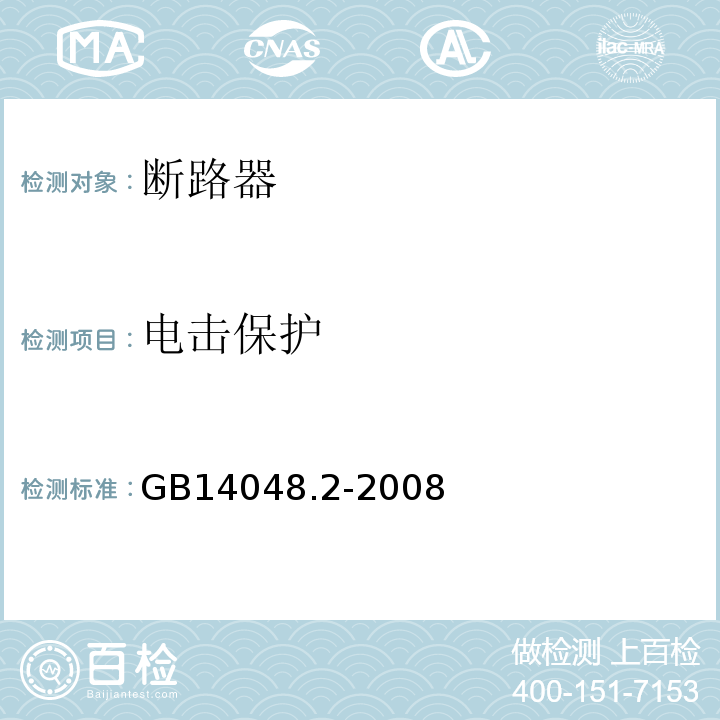 电击保护 低压开关设备和控制设备 第2部分:断路器 GB14048.2-2008