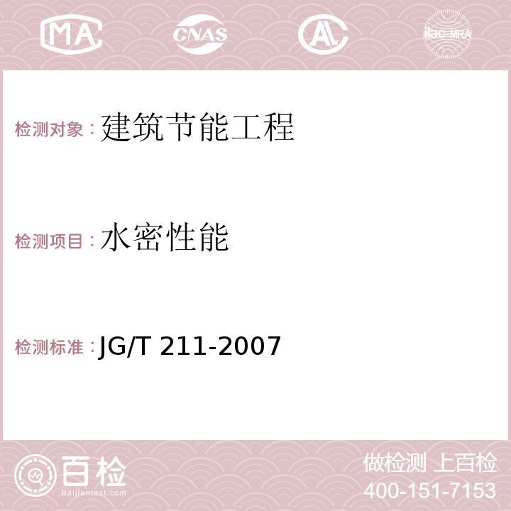 水密性能 建筑外窗气密、水密、抗风压性能现场检测方法