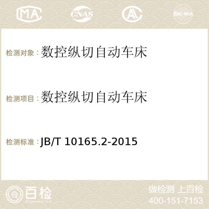 数控纵切自动车床 B/T 10165.2-2015  第 2 部分：技术条件J