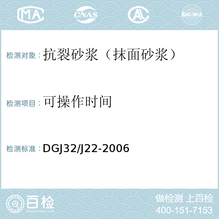 可操作时间 DGJ32/J22-2006 水泥基复合保温砂浆建筑保温系统技术规程 