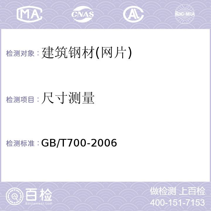 尺寸测量 碳素结构钢 GB/T700-2006