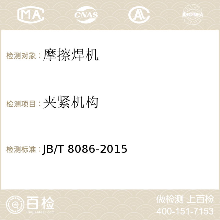 夹紧机构 JB/T 8086-2015 摩擦焊机