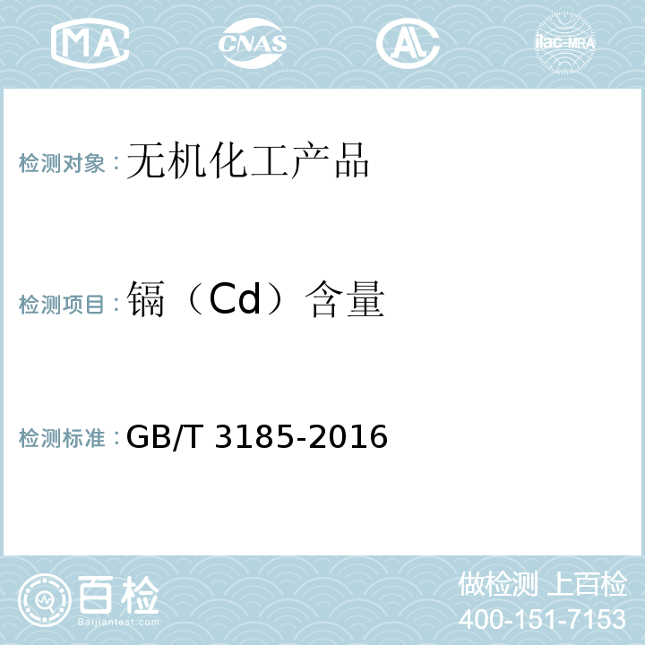 镉（Cd）含量 氧化锌GB/T 3185-2016　6.13