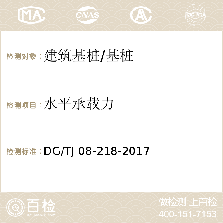 水平承载力 建筑地基与基桩检测技术规程 /DG/TJ 08-218-2017