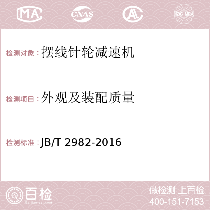 外观及装配质量 JB/T 2982-2016 摆线针轮减速机
