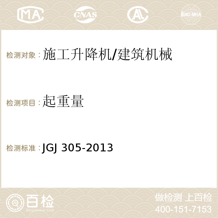 起重量 建筑施工升降设备设施检验标准 （附录E）/JGJ 305-2013