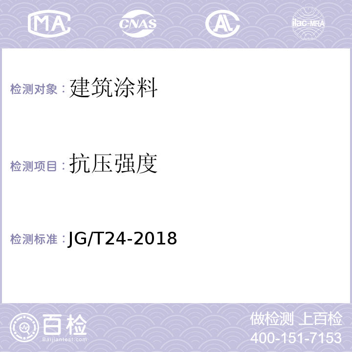 抗压强度 合成树脂乳液砂壁状建筑涂料JG/T24-2018