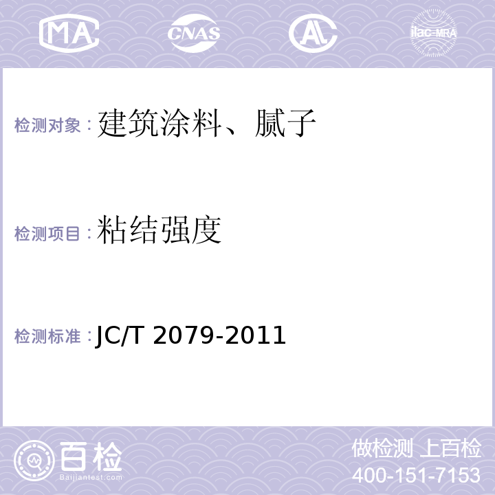 粘结强度 建筑用弹性质感涂层材料 JC/T 2079-2011